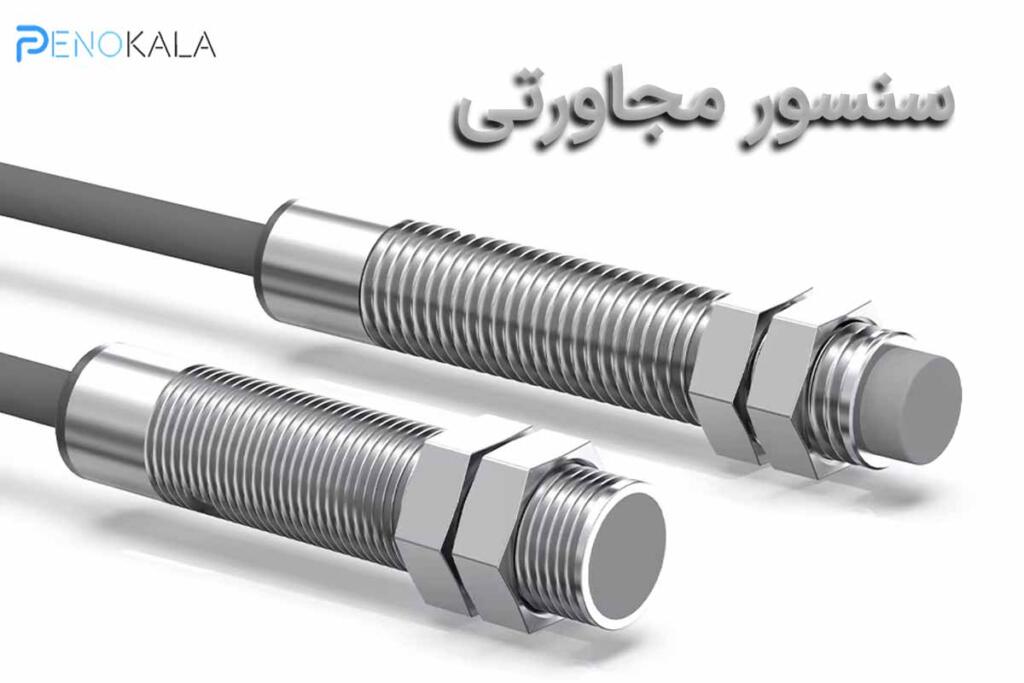 سنسور مجاورتی صنعتی