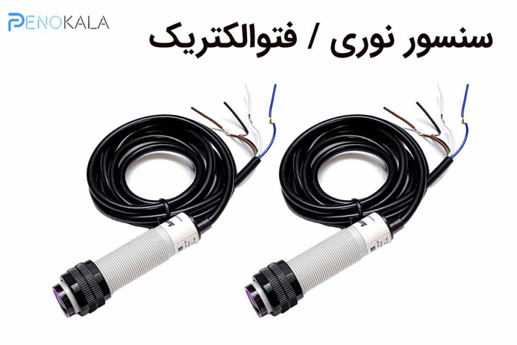 سنسور مجاورتی نوری