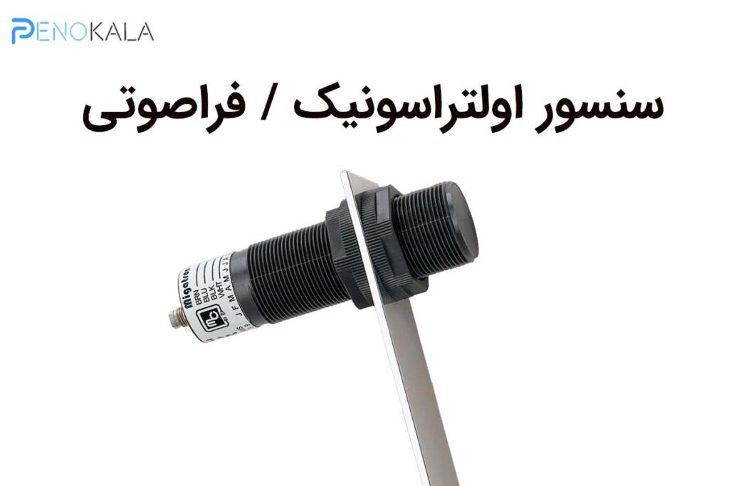 سنسور مجاورتی اولتراسونیک