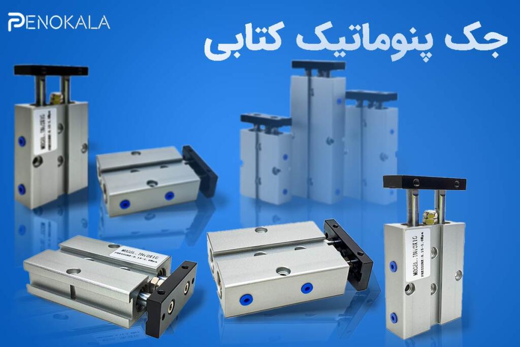 بنر جک پنوماتیک کتابی (2)