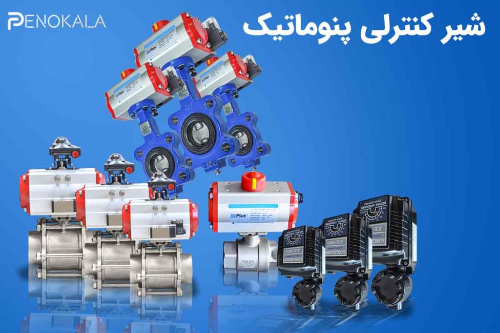 بنر شیر کنترلی پنوماتیک (1)