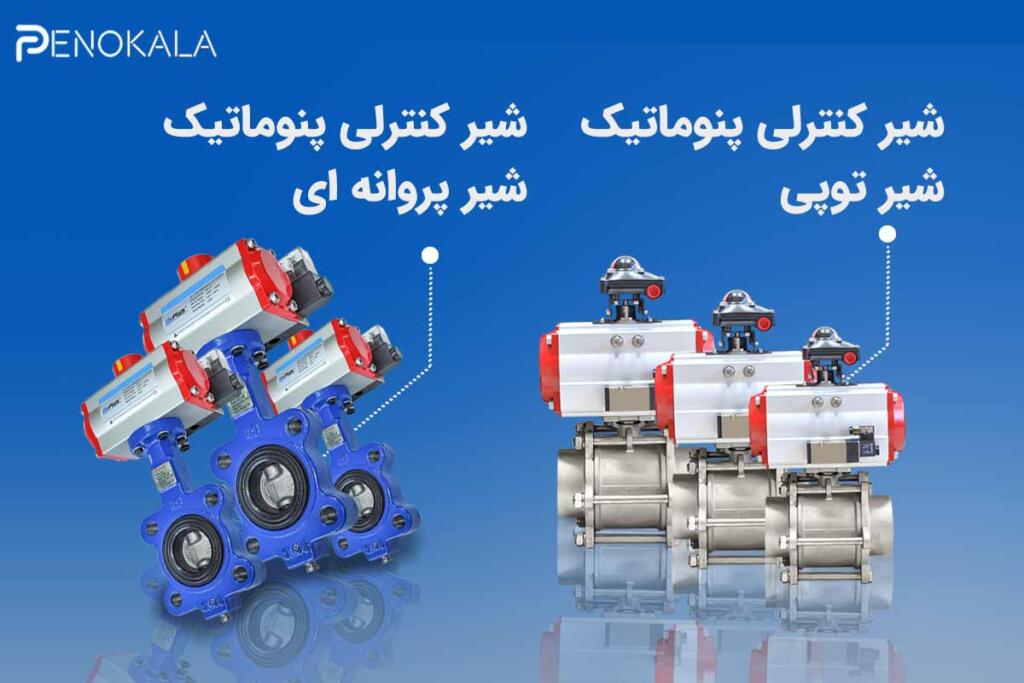 بنر شیر کنترلی پنوماتیک (2)