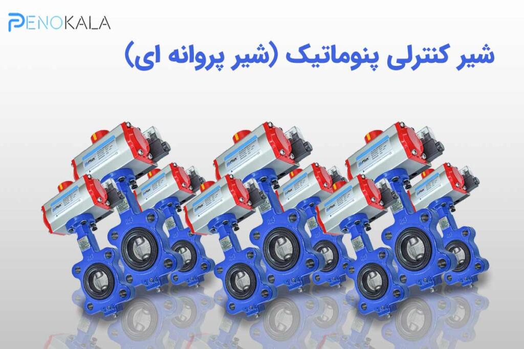 بنر شیر کنترلی پنوماتیک (3)