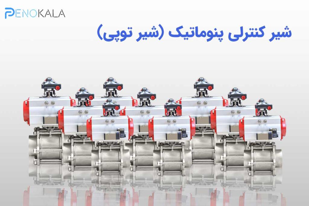 بنر شیر کنترلی پنوماتیک (4)